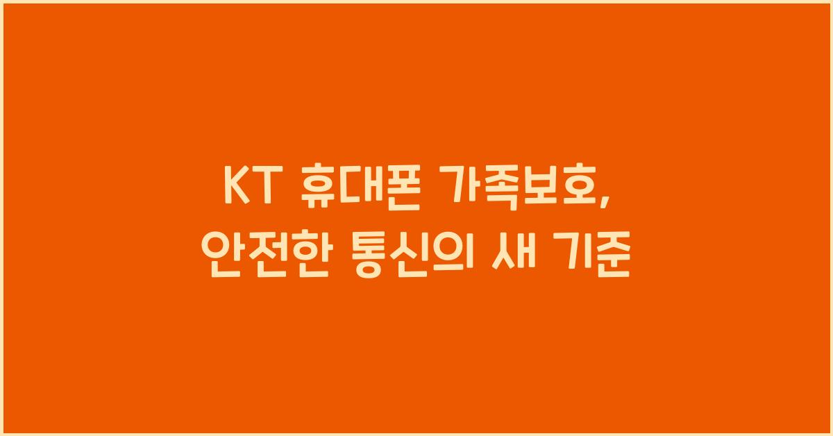 KT 휴대폰 가족보호