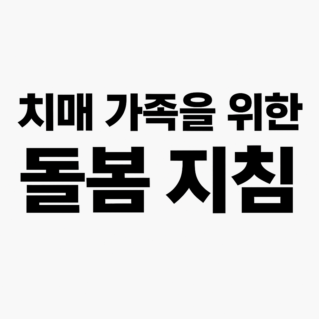 간병 전 꼭 읽어야 할 치매 돌봄 가이드