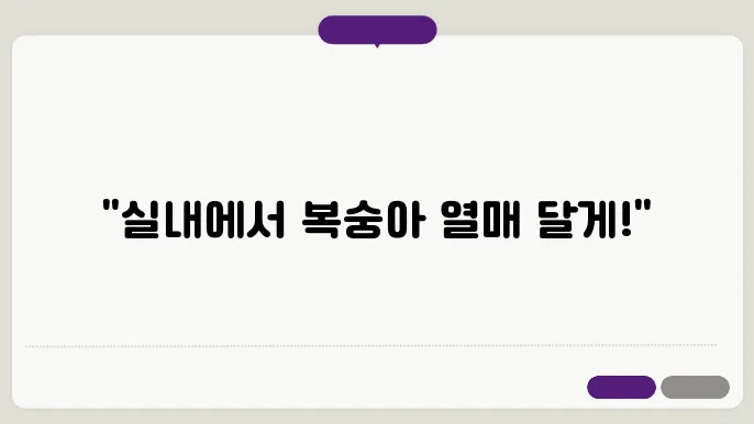 복숭아나무 전정 방법