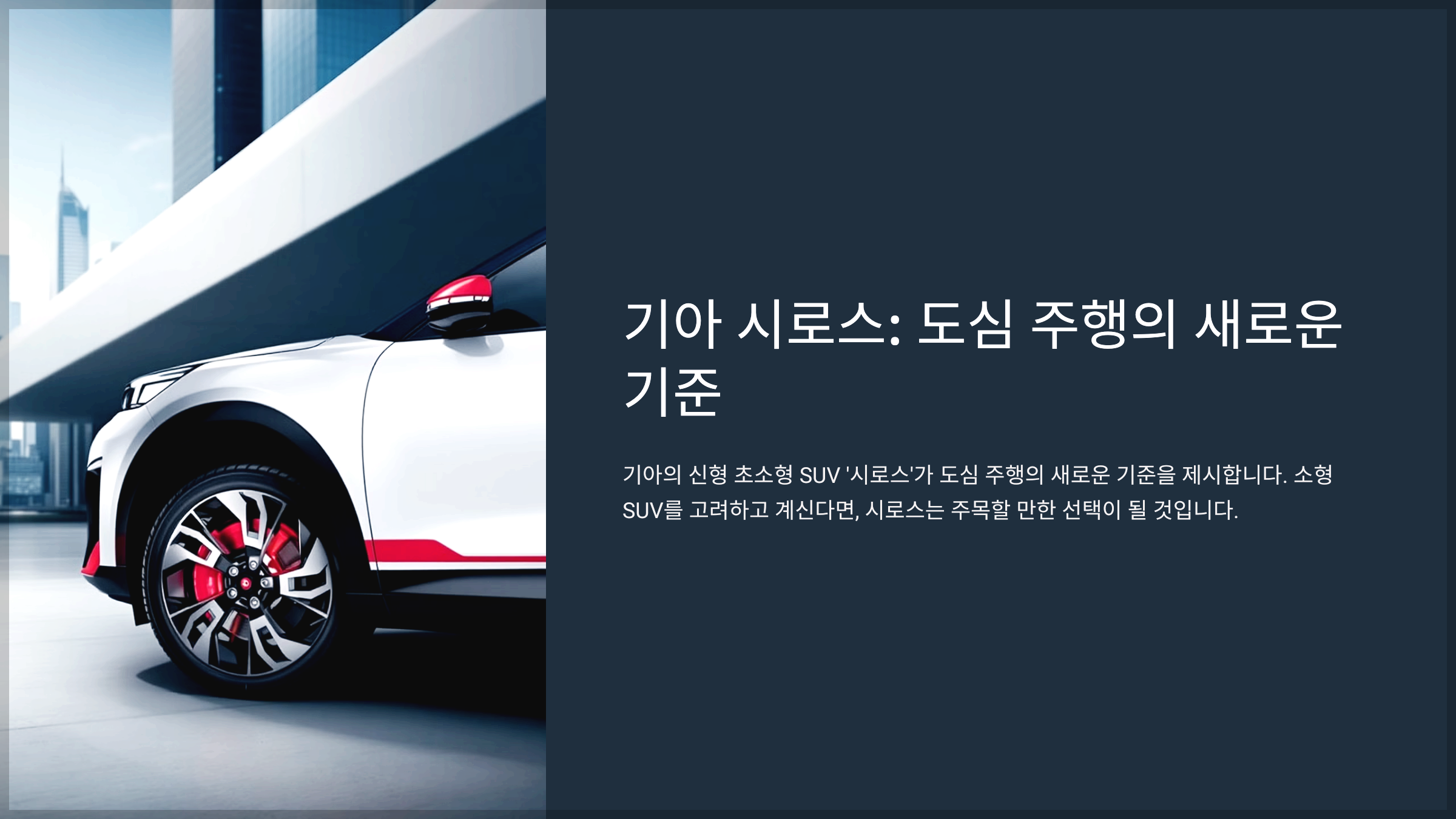 기아 시로스: 도심 주행의 새로운 기준