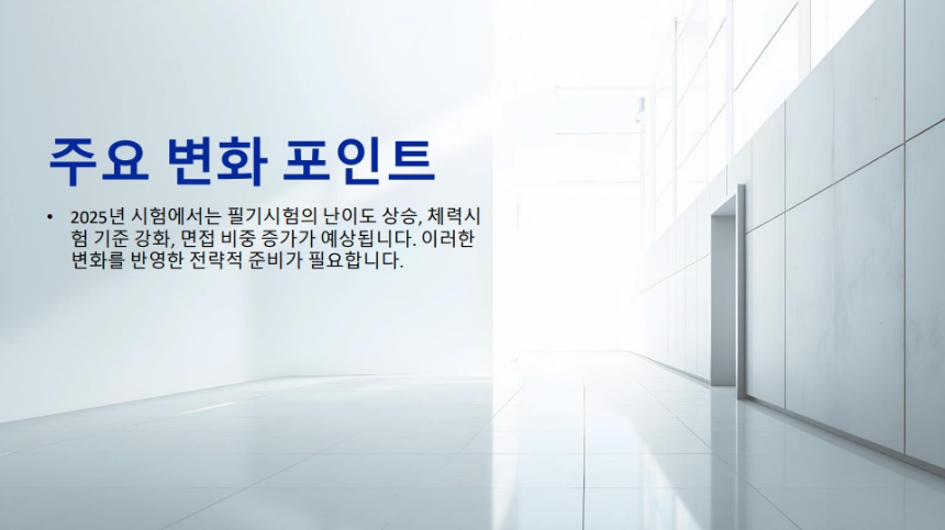 2025년 최신 경찰 시험 합격 전략 업데이트 – 필기, 체력, 면접 완벽 대비