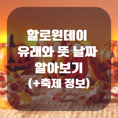 할로윈데이 유래와 뜻 날짜 알아보기