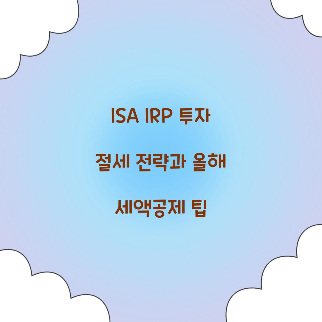 ISA IRP 투자 절세