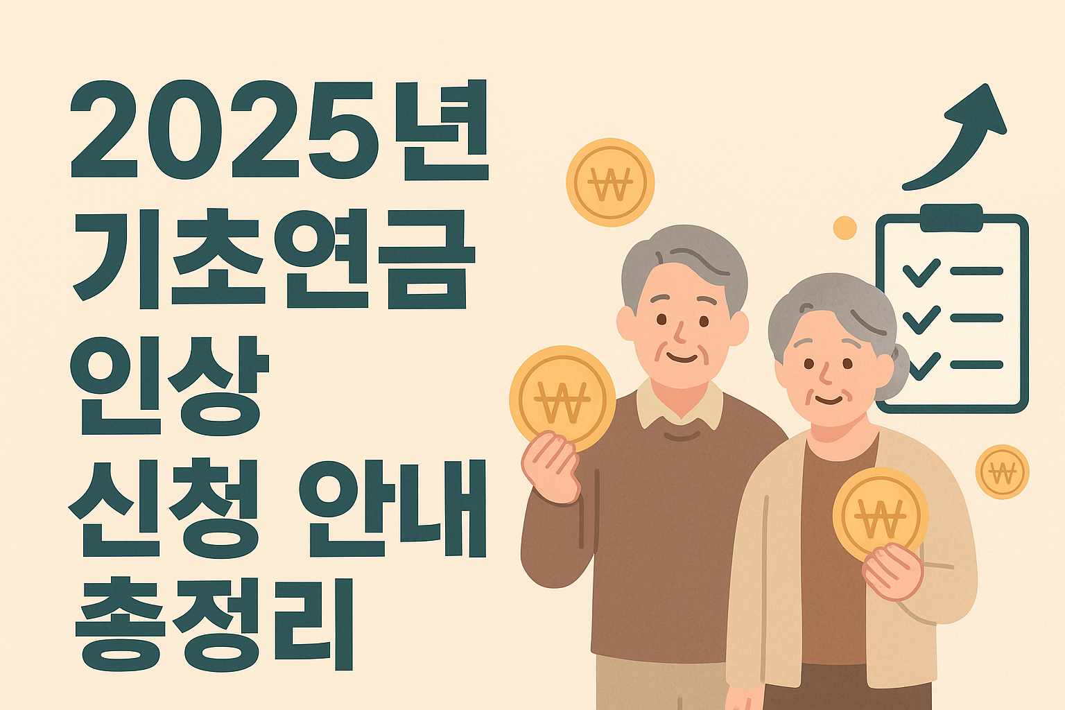 2025년 기초연금 인상 신청 안내 총정리