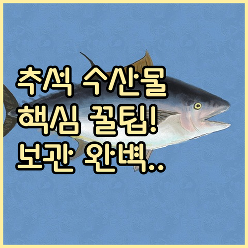 2025년 추석 명절 핵심 수산물 구..