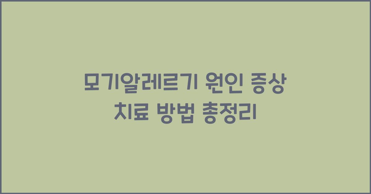 모기알레르기