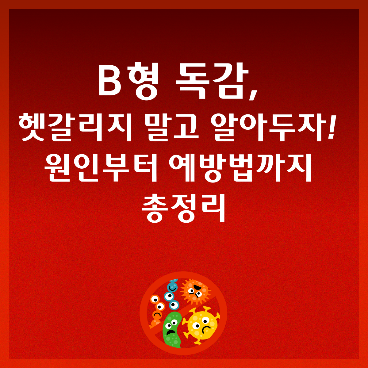 B형 독감, 헷갈리지 말고 알아두자! 원인부터 예방법까지 총정리