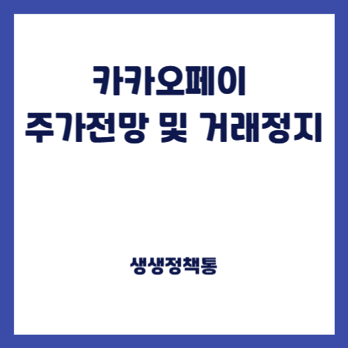 카카오페이 주가전망 및 거래정지