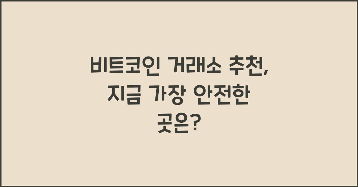 비트코인 거래소 추천