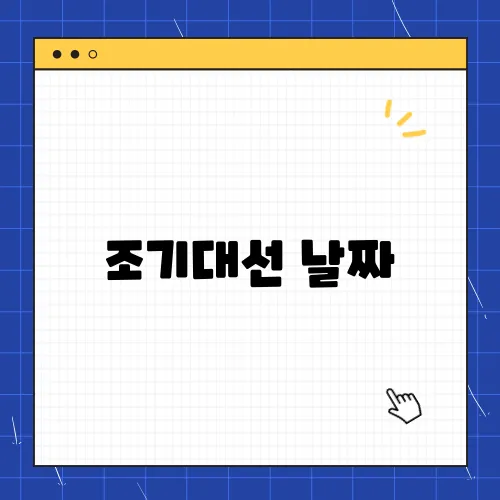 조기대선 날짜, 앞으로 대통령 선거 일정 어떻게 될까?