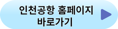 인천공항이용꿀팁
