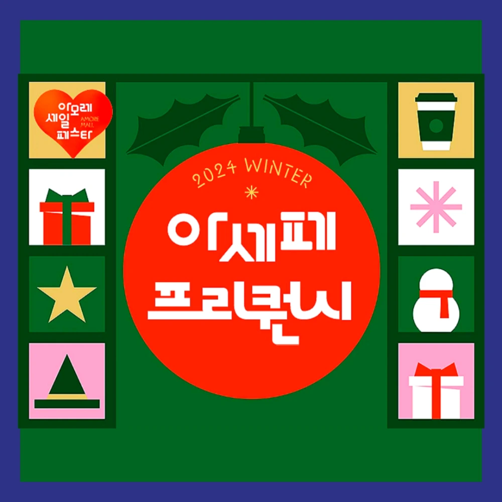 아모레-세일-페스타