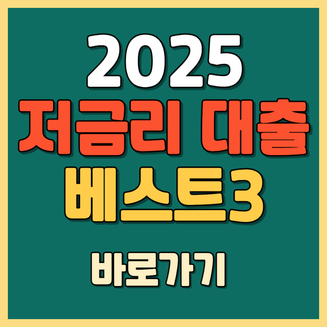 2025 저금리 대출 베스트 3
