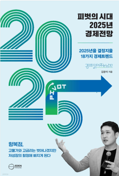 피벗의 시대 2025년 경제전망 책표지