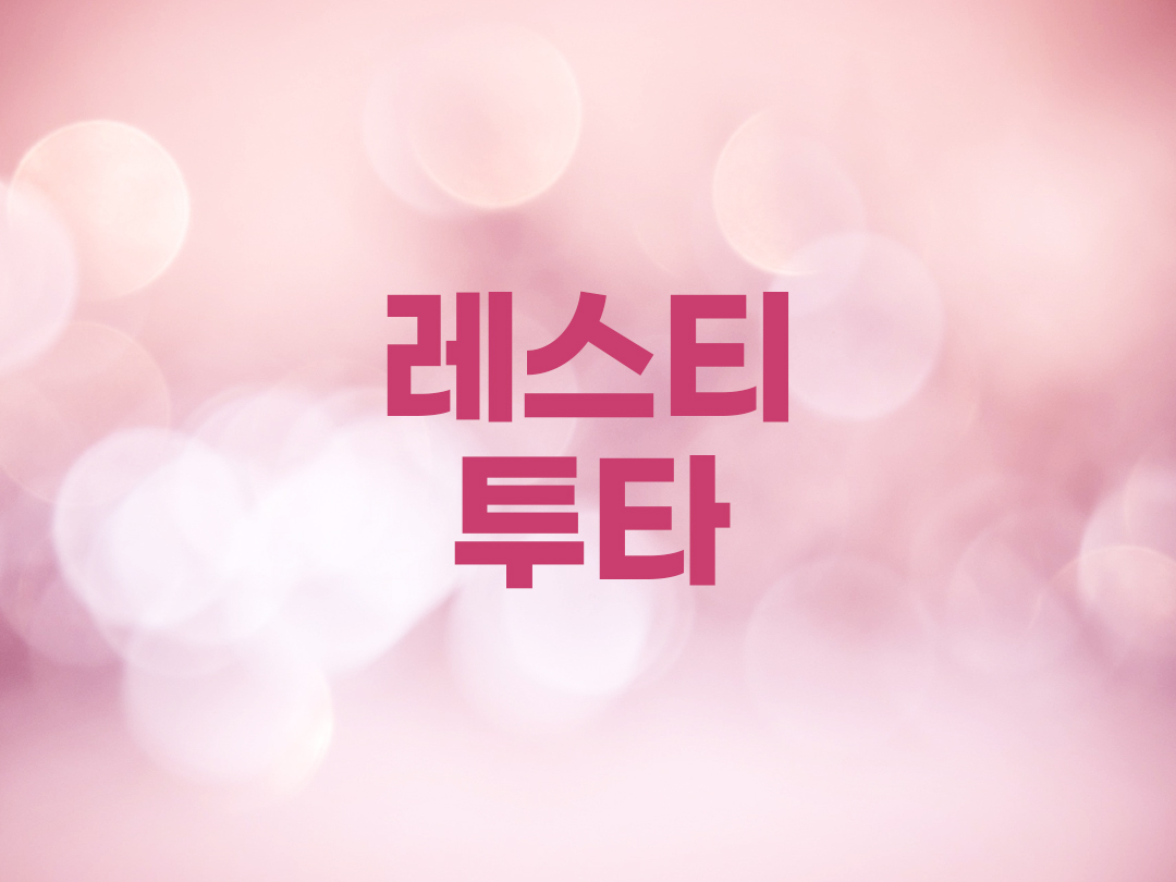 레스티투타 천주교 여자세례명 2인 목록