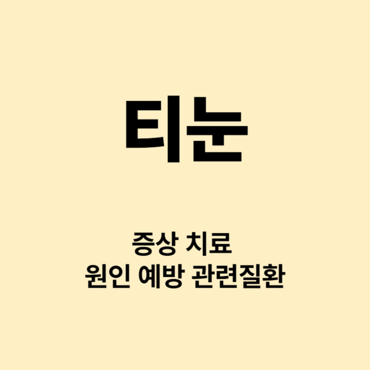 발가락 발바닥 사마귀 티눈 증상 제거