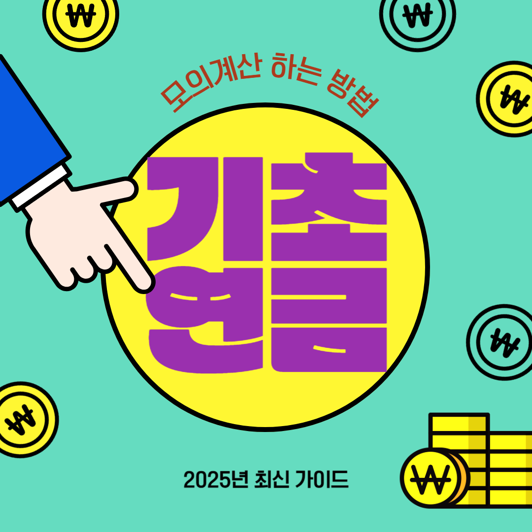 기초연금 모의계산 방법부터 나이,소득,기준까지!