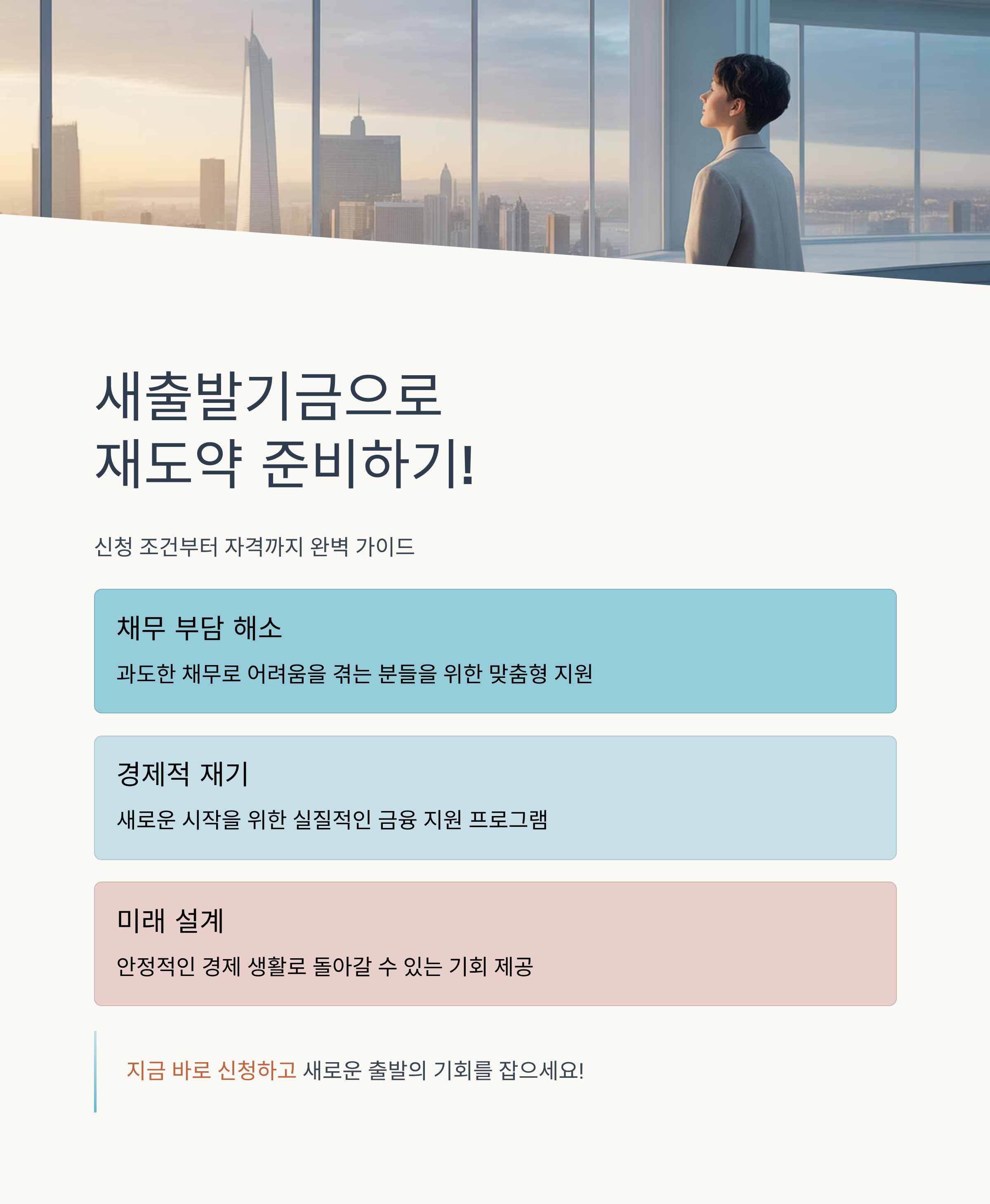 새출발기금으로 재도약 준비하기! 신청 조건부터 자격까지 총정리