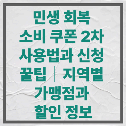 민생 회복 소비 쿠폰 2차 사용법과 신청 꿀팁｜지역별 가맹점과 할인 정보