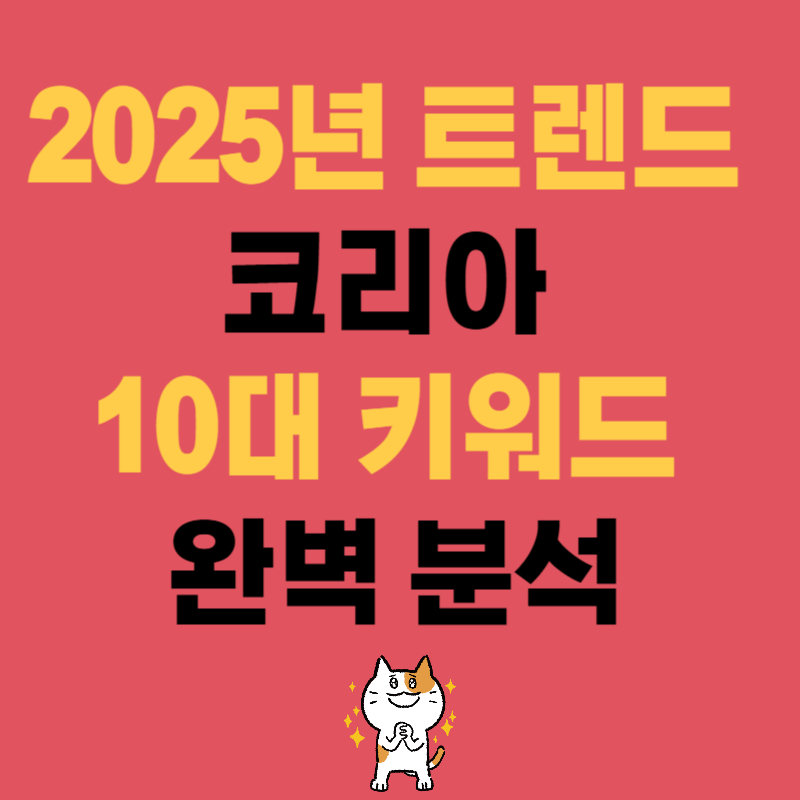 2025년 트렌드 코리아 : 10대 키워드 완벽 분석