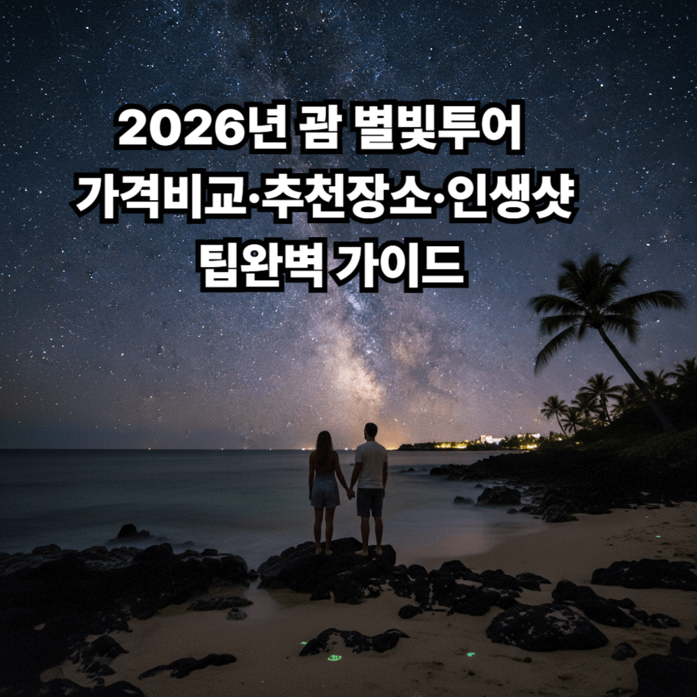 2026년- 괌 -별빛투어- 가격비교&middot;-추천장소&middot;인생샷- 팁완벽 -가이드