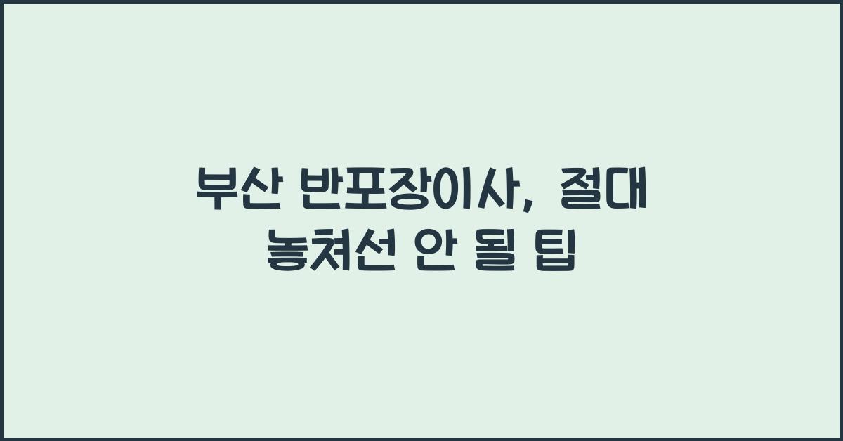 부산 반포장이사