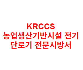 KRCCS 농업생산기반시설 전기 단로기 전문시방서