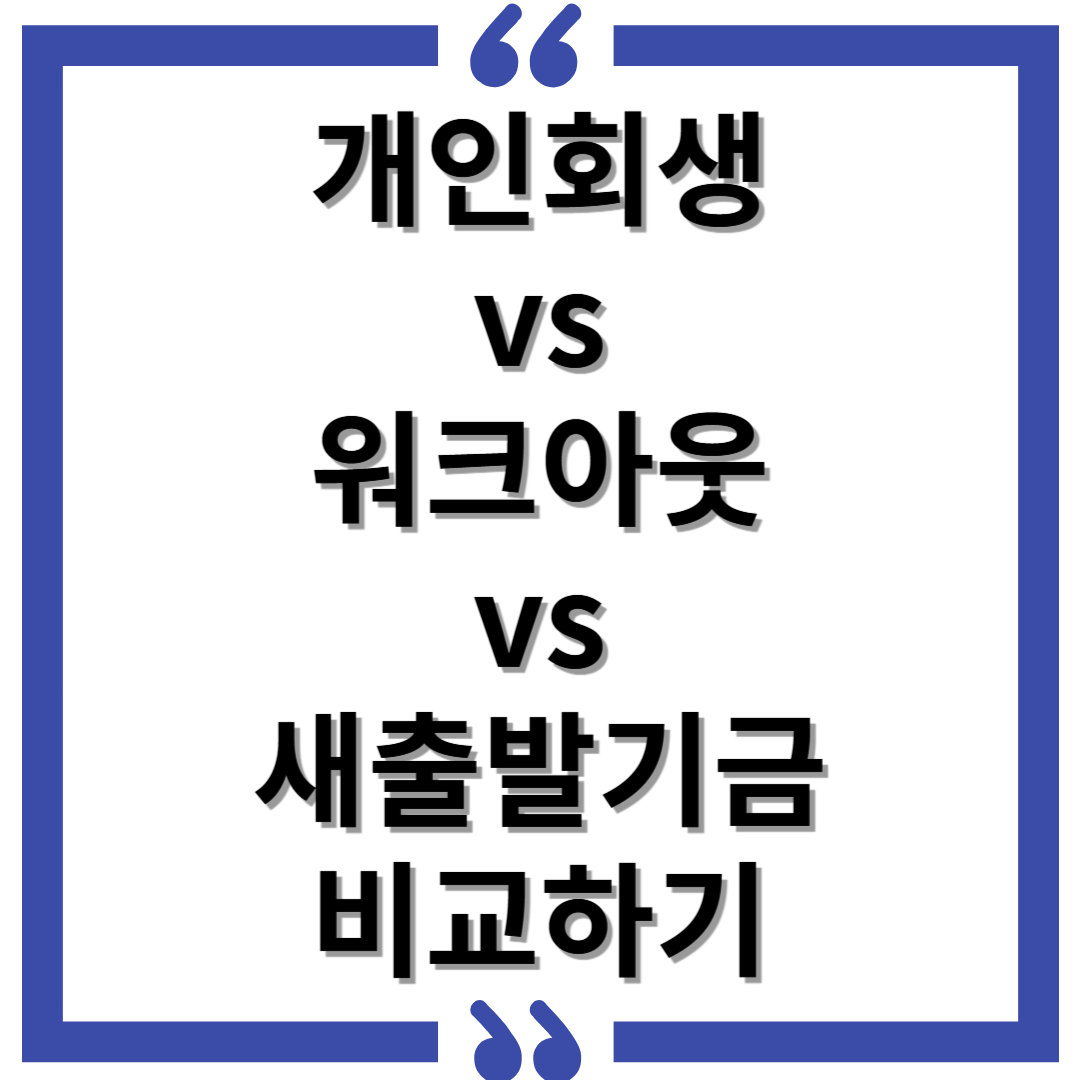 개인회생 vs 워크아웃 vs 새 출발기금