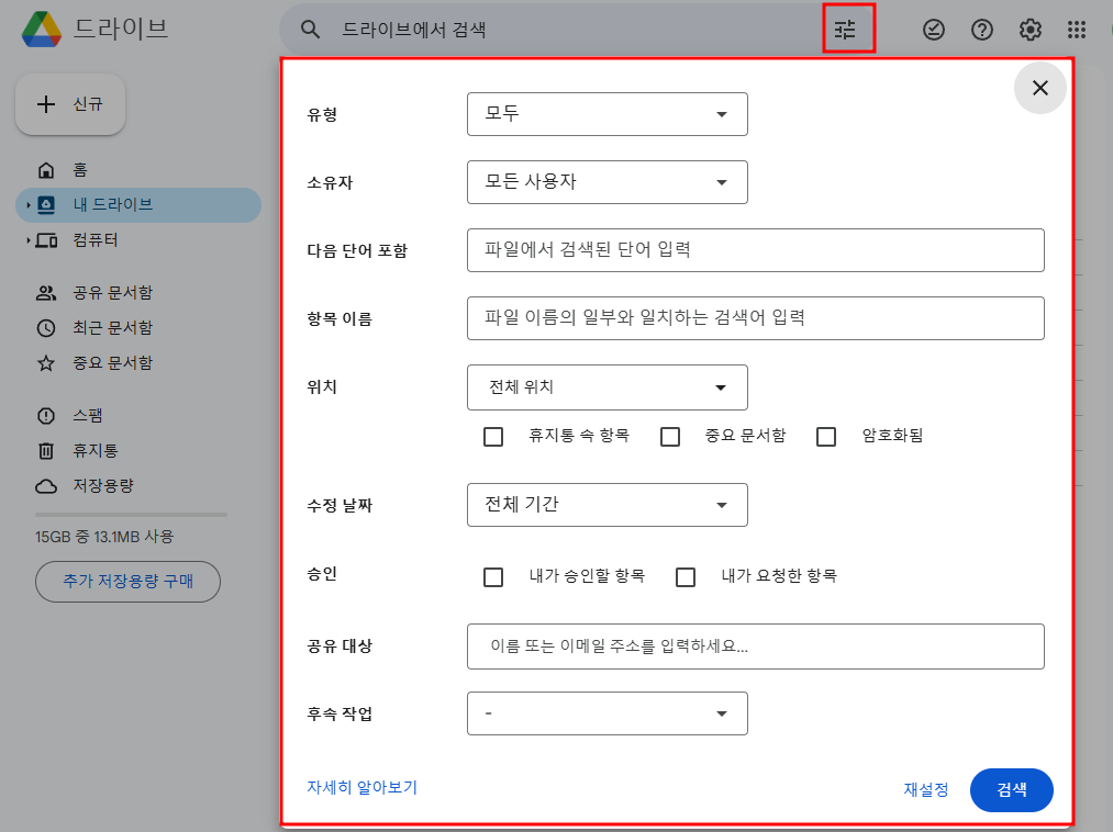구글드라이브_상세검색