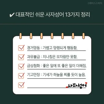 사자성어 모음집 1000개 봄 춘 고사성어_17