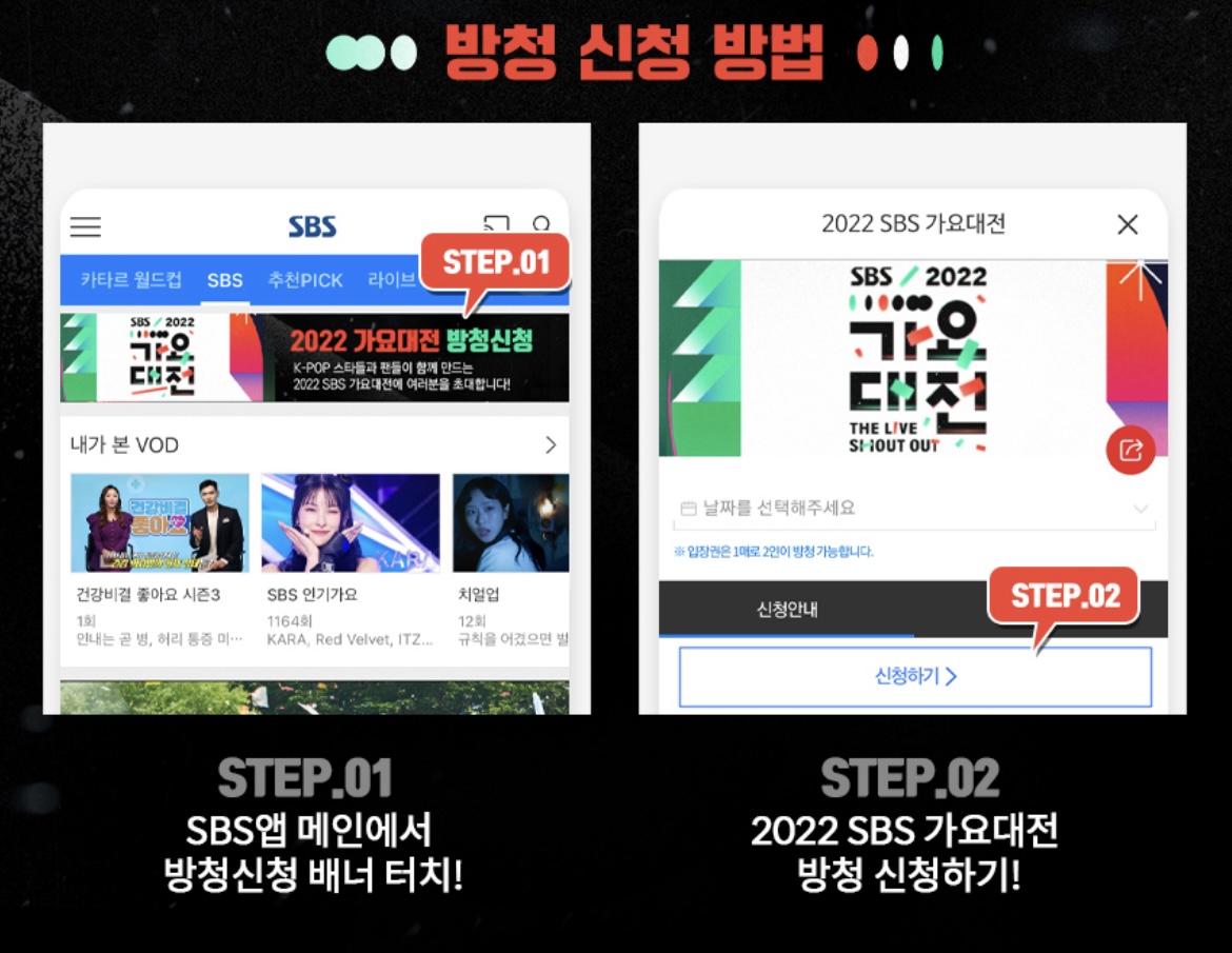 2022-SBS-가요대전-방청신청-방법