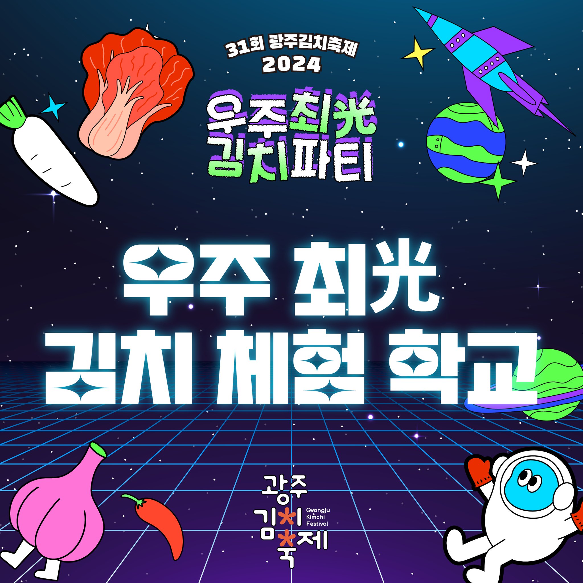 제31회 광주김치축제 프로그램