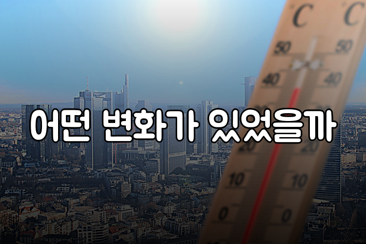 어떤 변화가 있었을까