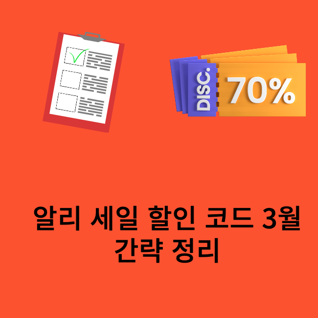 알리 세일 할인 코드