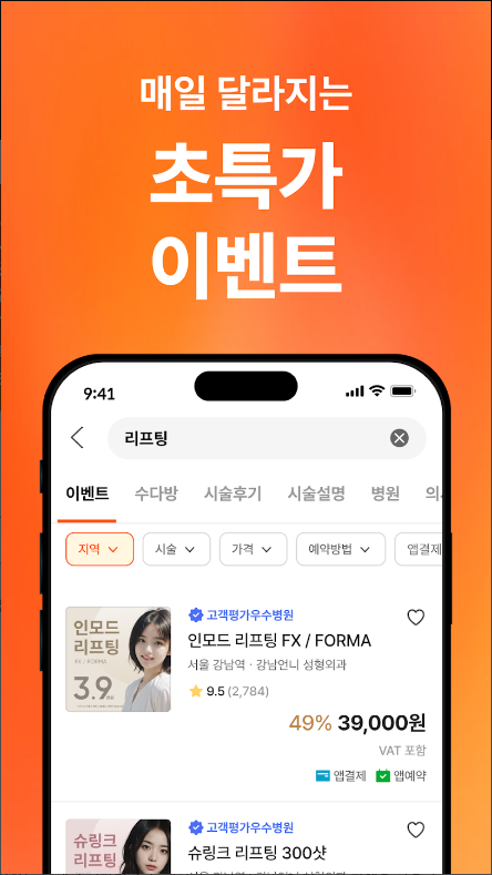 강남언니, 성공적인 피부 시술을 위한 뷰티와 성형 정보 제공 애플리케이션