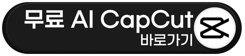 CapCut 바로가기