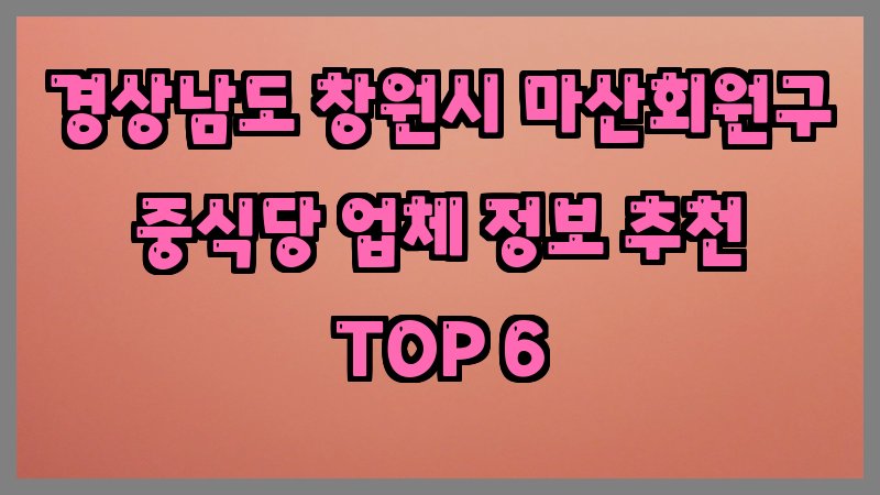 경상남도 창원시 마산회원구 중식당