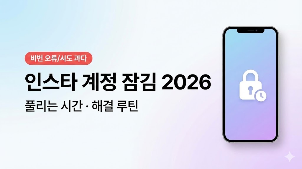 인스타 계정 잠김(비밀번호 오류/시도 과다) 2026: 풀리는 시간&middot;해결 루틴