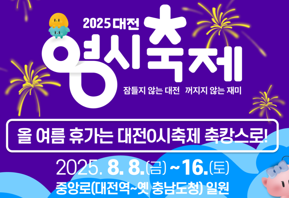 2025 대전 0시 축제 가수 라인업