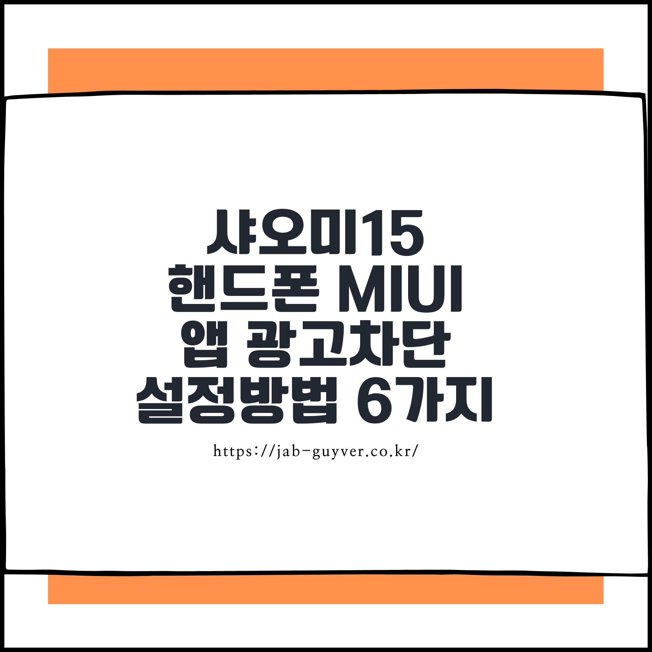 샤오미15 핸드폰 Miui 앱 광고차단 설정방법 6가지