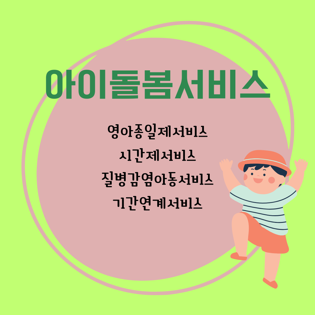 아이 돌봄 서비스