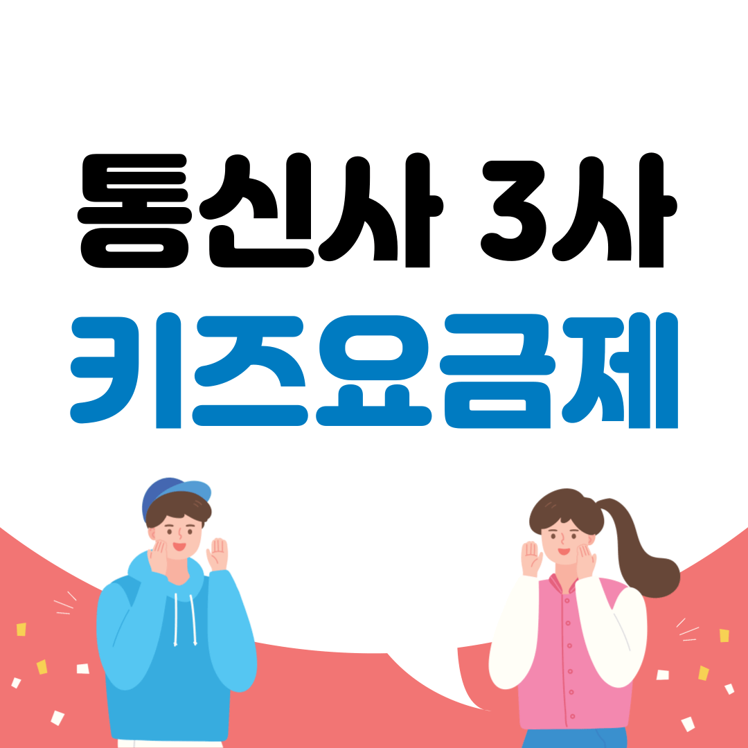 휴대폰 어린이 요금제 비교, 키즈 요금제 비교