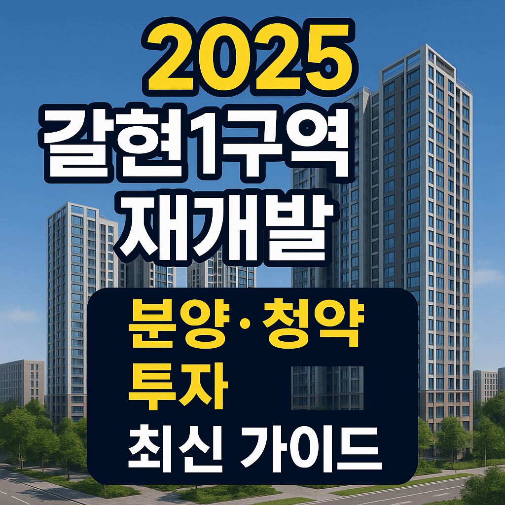 2025 갈현1구역 재개발 최신 분석 – 분양, 청약, 투자 핵심 가이드