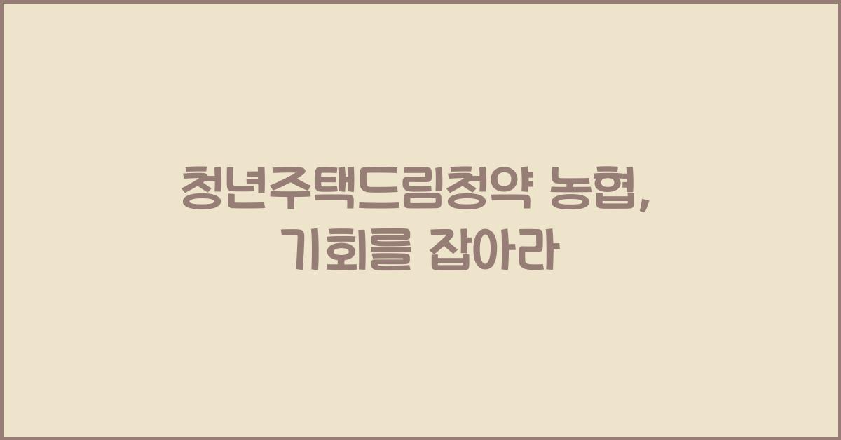 청년주택드림청약 농협