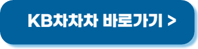 KB차차차 바로가기