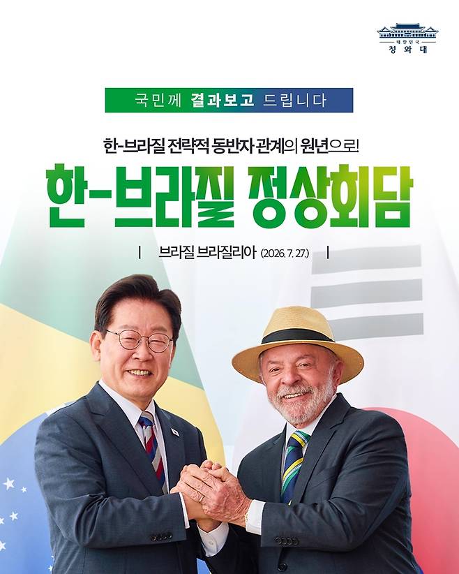 한-브라질 정상회담
