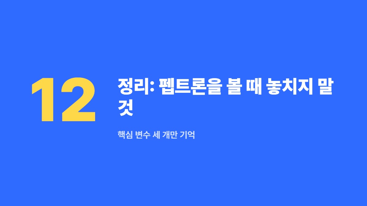 정리: 펩트론을 볼 때 놓치지 말 것 — 핵심 변수 세 개만 기억