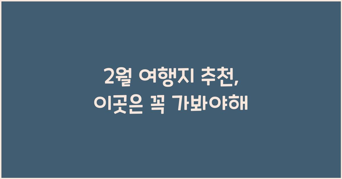 2월 여행지 추천