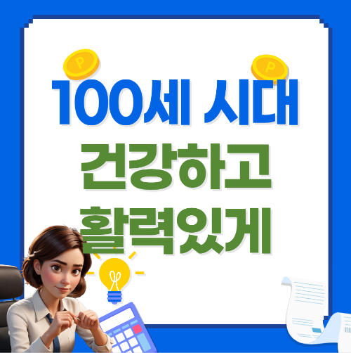 100세시대 강화된 정책