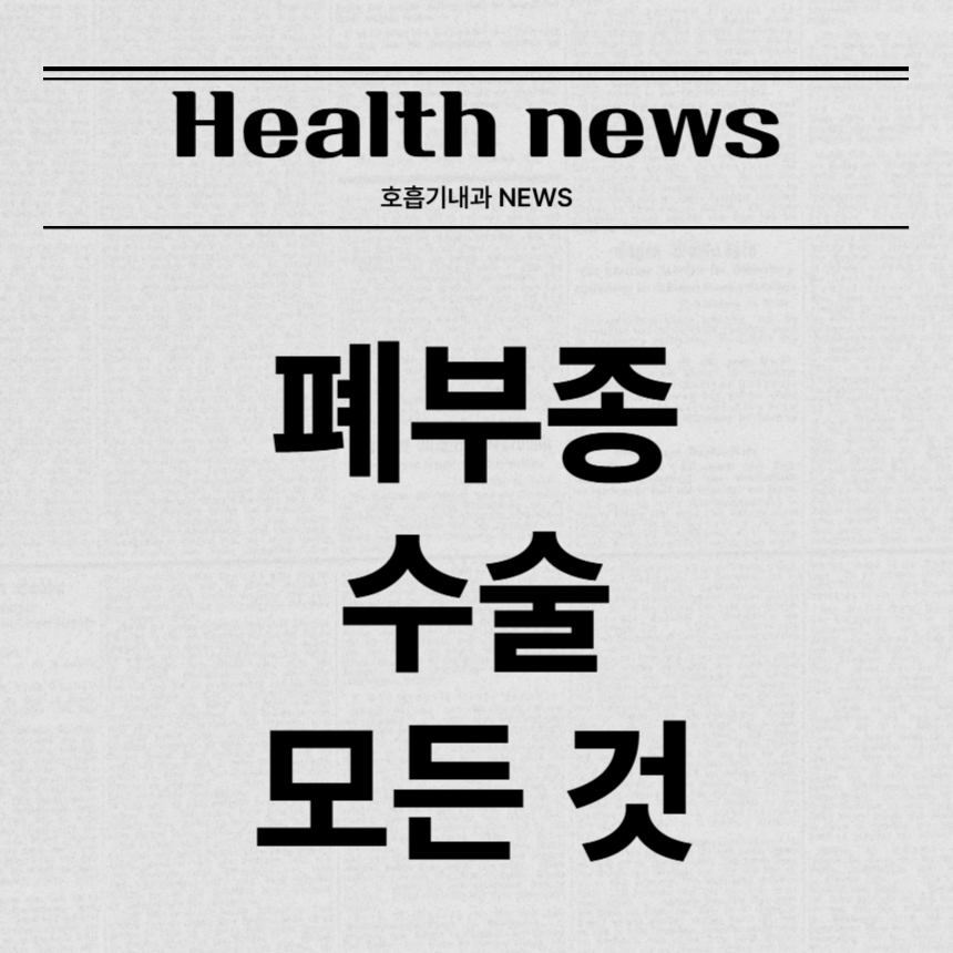 폐부종 수술